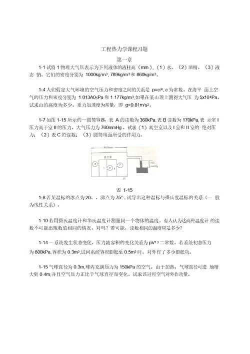 清华大学工程热力学习题课教学文案