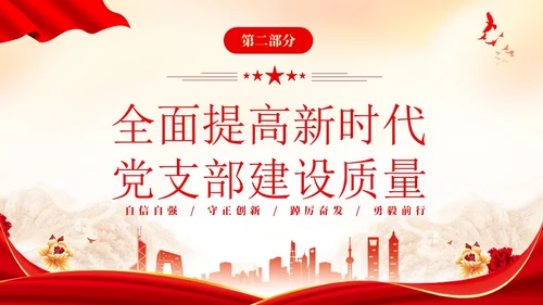 红色简约党建党课党支部工作条例学习PPT