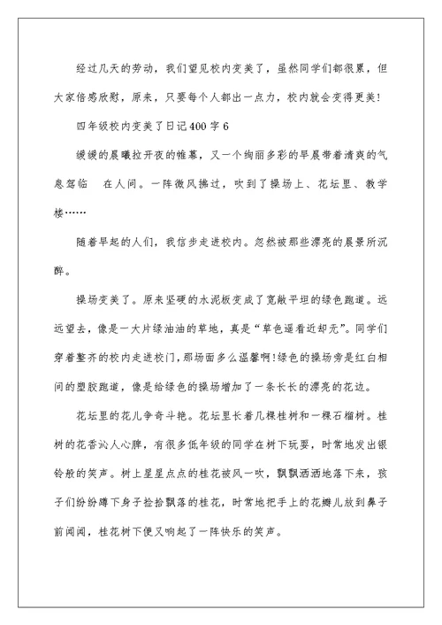 四年级校园变美了日记400字