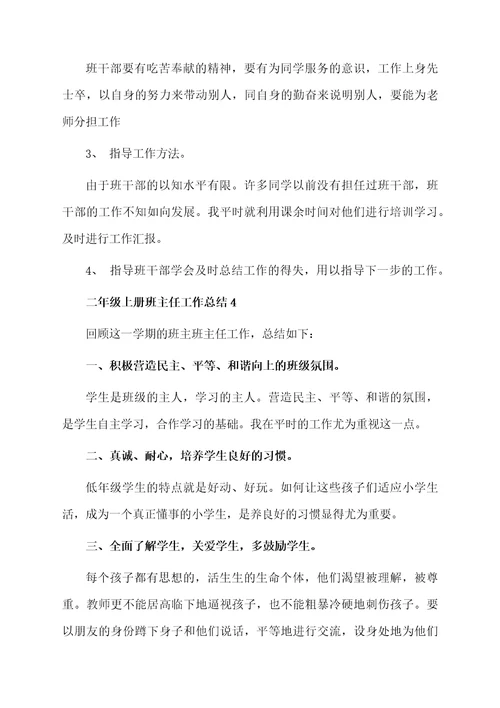 二年级上册班主任工作总结范文（精选5篇）