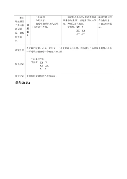 【新教材】人音版（2024）一年级上册第四单元《小山羊过生日》（音乐游戏）教案）