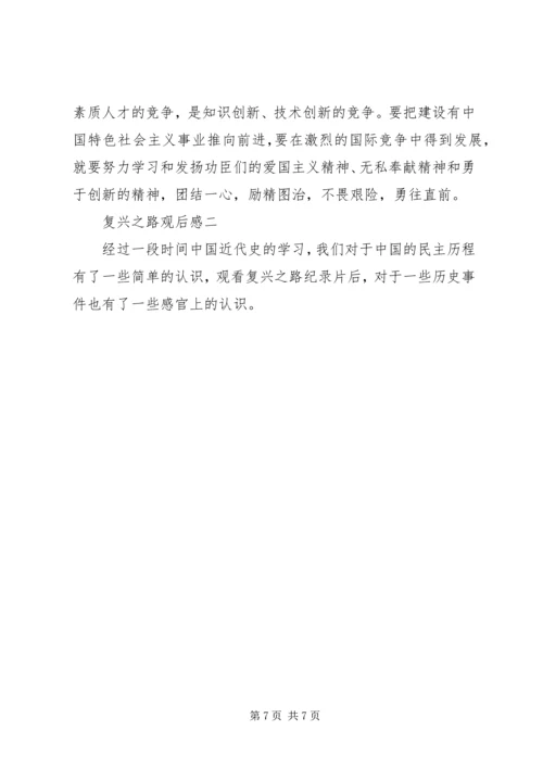复兴之路观后感 (10).docx