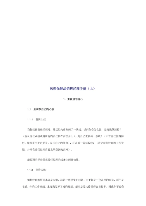 医药保健品销售经理必备标准手册.docx