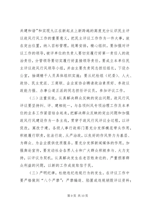 人事系统民主评议工作方案.docx