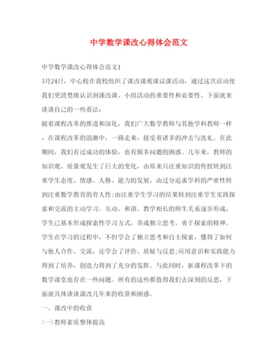 精编中学数学课改心得体会范文.docx