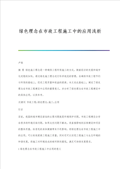 绿色理念在市政工程施工中的应用浅析