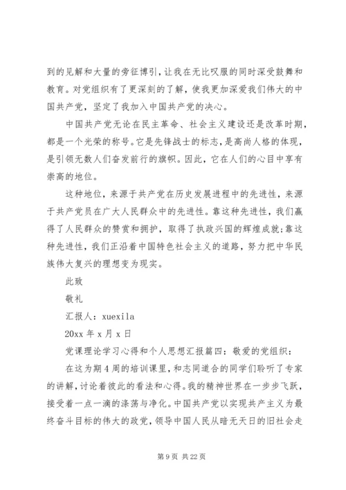 党课理论学习心得和个人思想汇报.docx