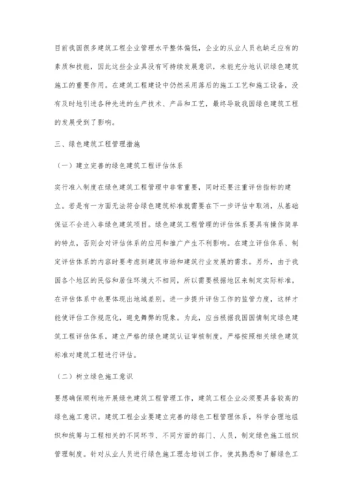 建筑施工中的绿色施工管理探讨邵树明.docx