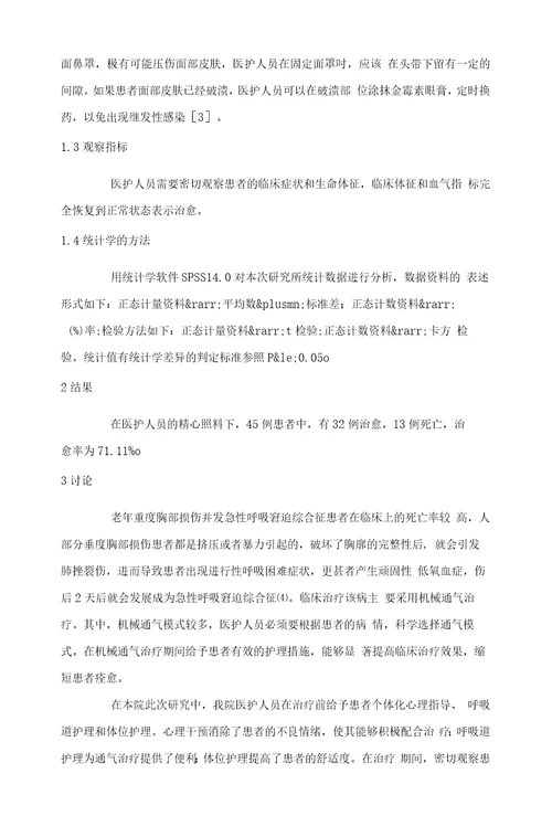 不同机械通气模式治疗老年重症胸部损伤合并急性呼吸窘迫综合征的效果分析