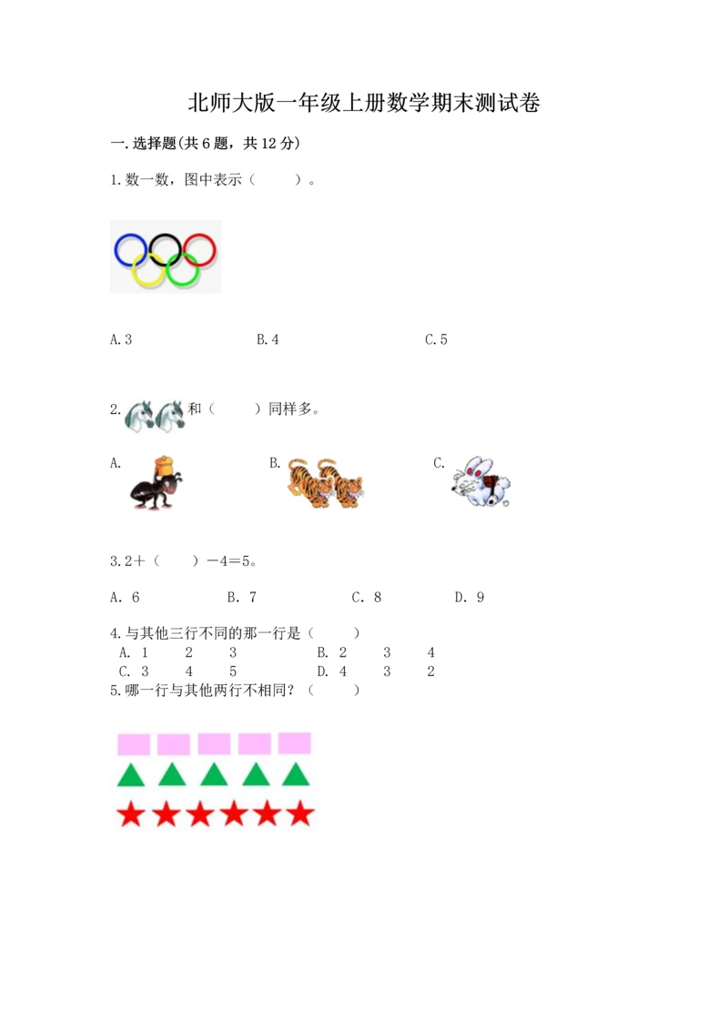 北师大版一年级上册数学期末测试卷【word】.docx