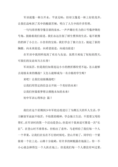 初中军训心得体会集合7篇（一）.docx