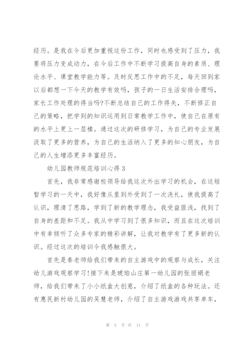 幼儿园教师规范培训心得.docx