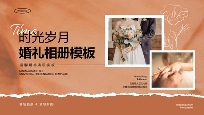 褐色小清新婚礼相册通用PPT演示模板