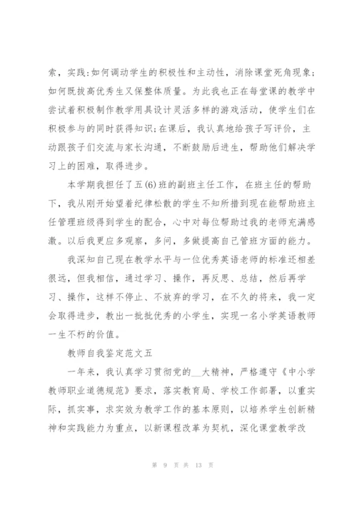 教师自我鉴定范文模板五篇.docx