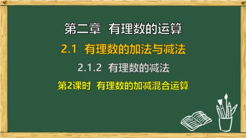 人教版数学（2024）七年级上册2.1.2 第2课时 有理数的加减混合运算课件（共15张PPT）