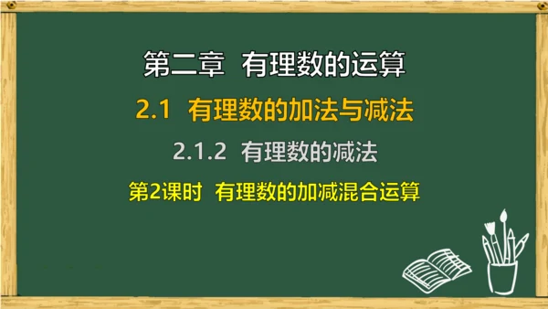 人教版数学（2024）七年级上册2.1.2 第2课时 有理数的加减混合运算课件（共15张PPT）