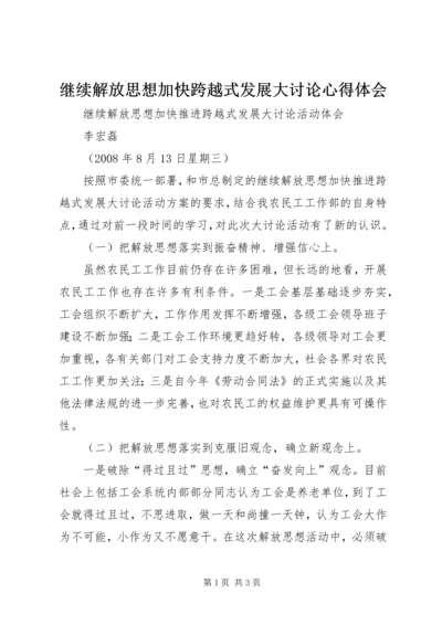 继续解放思想加快跨越式发展大讨论心得体会 (5).docx