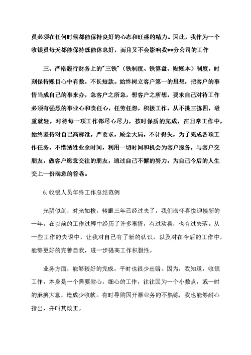 收银人员年终工作总结范例