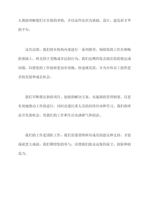 纪检委员巡察发言提纲