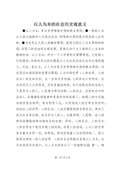 以人为本的社会历史观意义精编.docx