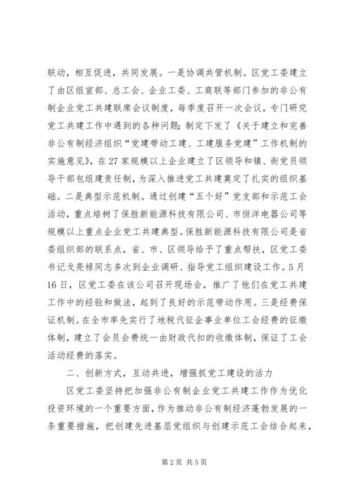 党工共建聚合力强基固本促发展.docx