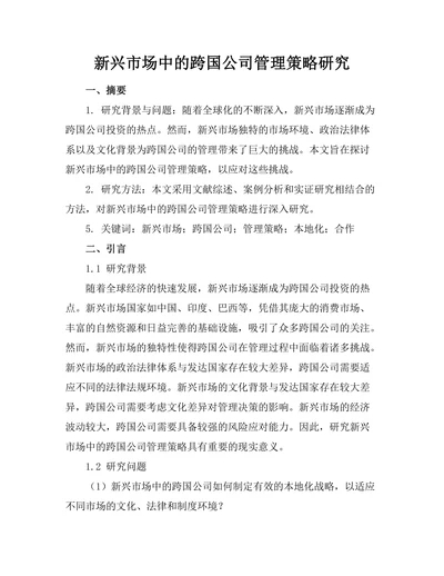 新兴市场中的跨国公司管理策略研究