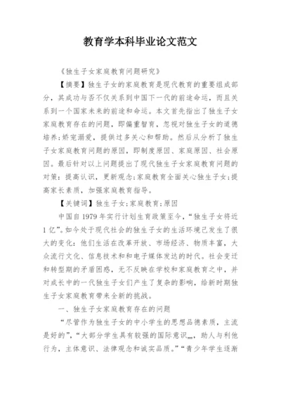 教育学本科毕业论文范文.docx