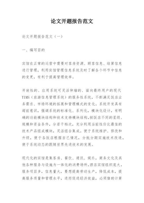 论文开题报告范文.docx