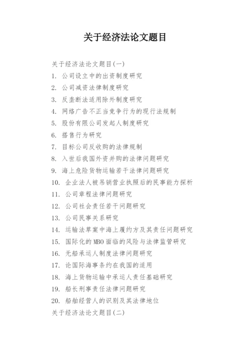 关于经济法论文题目.docx