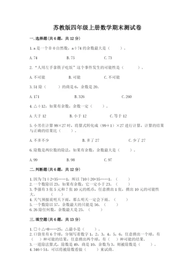 苏教版四年级上册数学期末测试卷及答案（夺冠系列）.docx