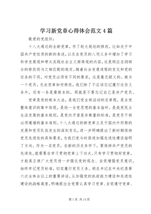 学习新党章心得体会范文4篇.docx