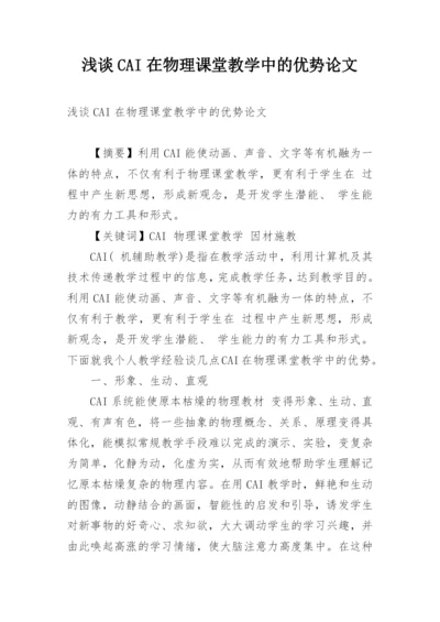 浅谈CAI在物理课堂教学中的优势论文.docx