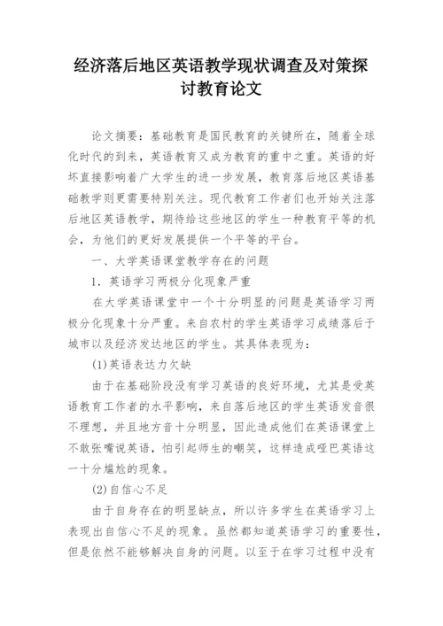 经济落后地区英语教学现状调查及对策探讨教育论文.docx