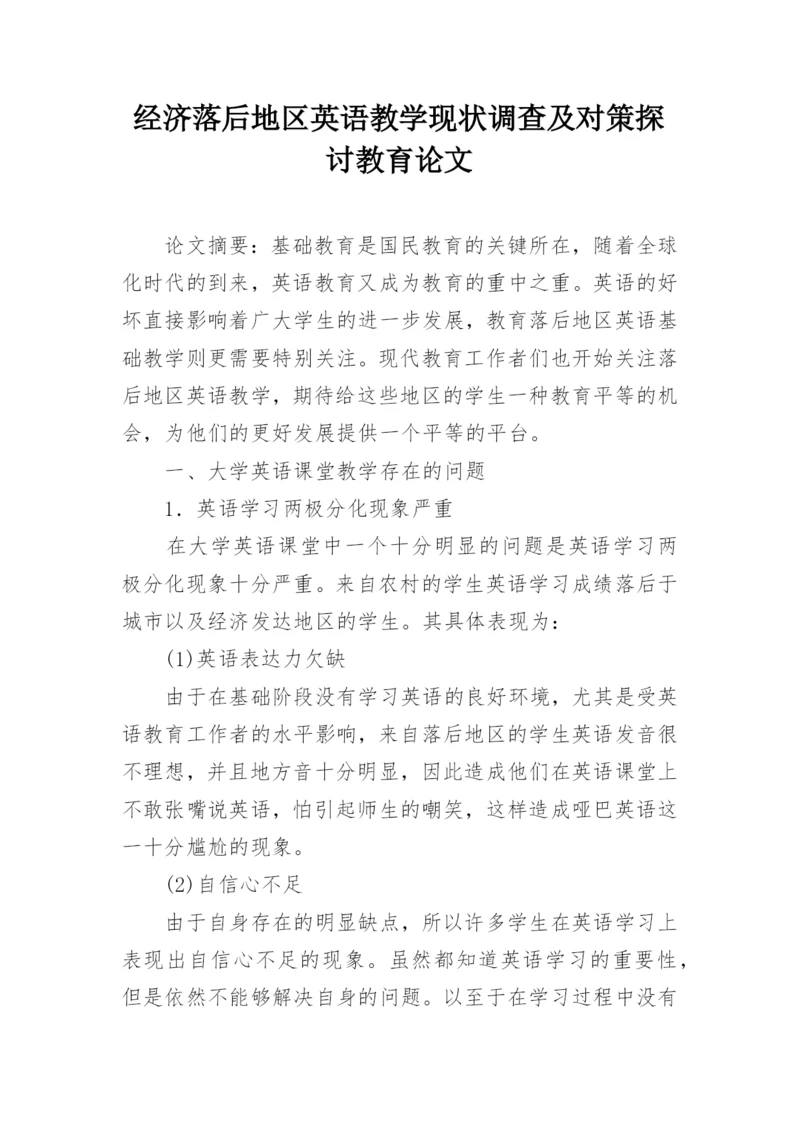 经济落后地区英语教学现状调查及对策探讨教育论文.docx