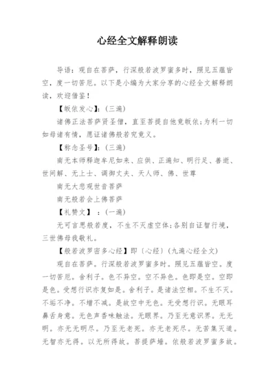 心经全文解释朗读.docx