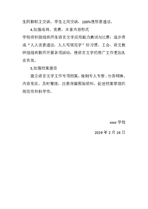 农村小学语言文字实施方案(共6页)