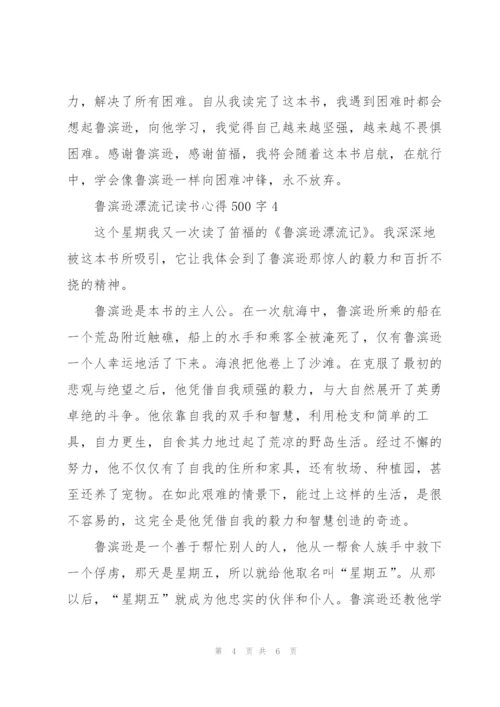 鲁滨逊漂流记小说读书心得500字5篇.docx