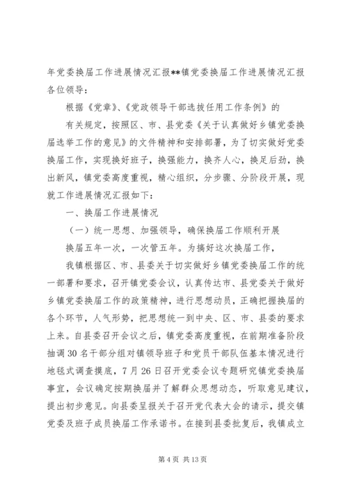 委换届工作进展情况汇报.docx