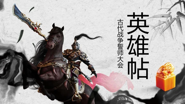 赢战赢天下古代战争水墨动态PPT模板