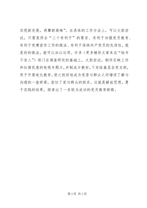 新形势下党员教育工作探索 (3).docx