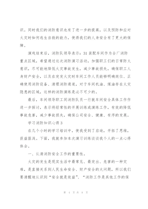 学习消防知识心得范文5篇.docx