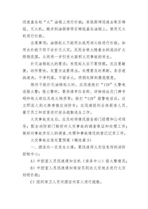 火灾事故应急处置预案（精选10篇）.docx