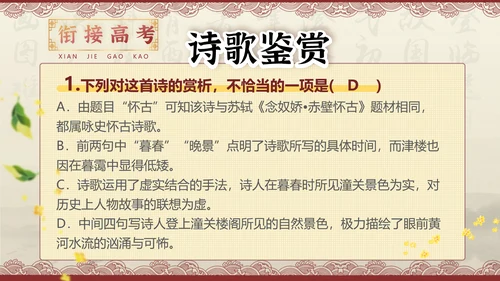 桂枝香金陵怀古诗歌鉴赏解析PPT模板