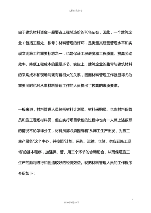 材料范文之材料管理员岗位职责.docx