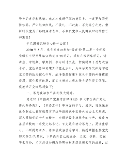 党组织书记培训心得体会17篇.docx
