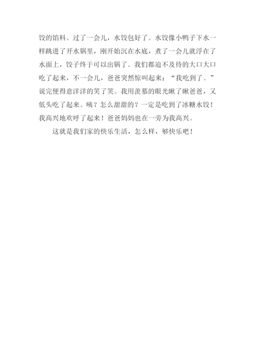 家里的快乐生活作文700字.docx