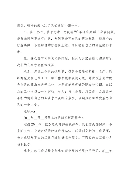 员工转正简短述职报告集锦14篇