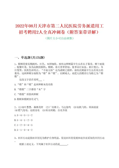 2022年08月天津市第二人民医院劳务派遣用工招考聘用2人全真冲刺卷（附答案带详解）