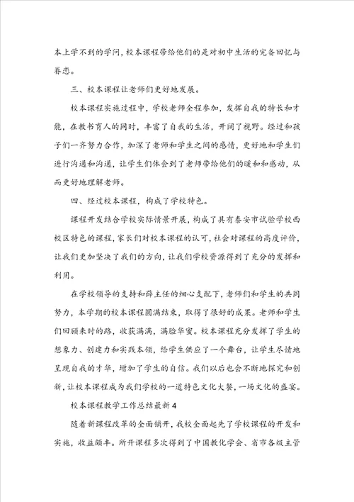 校本课程教学工作总结最新