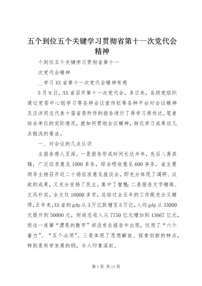 五个到位五个关键学习贯彻省第十一次党代会精神.docx